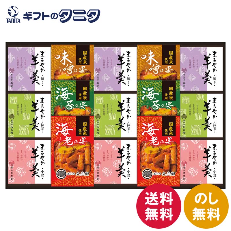 あられ・羊かん詰合せ RY-50 送料無料 国産米 海老 海苔 味噌 あられ 抹茶 練り 小倉 羊羹 ギフト 内祝 御祝 御礼 快気祝 御供 粗供養 香典返し 彼岸 お中元 暑中お見舞い お歳暮 お年賀 母の日 父の日 敬老の日