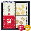 山田園 キューブセレクション【和香房の詰合せ】 CB-BO 送料無料 静岡産 ほうじ茶 たまり醤油 カレー おかき ギフト 内祝 御祝 御礼 快気祝 御供 粗供養 香典返し 彼岸 お中元 暑中お見舞い お歳暮 お年賀 母の日 父の日 敬老の日