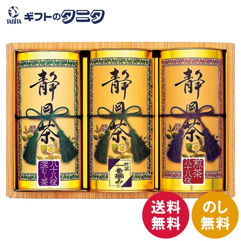静岡銘茶詰合せ ST-100 送料無料 静岡県産 八十八夜 煎茶 深むし茶 一番摘み 真空包装 ギフト 内祝 御祝 御礼 快気祝 御供 粗供養 香典返し 彼岸 ...