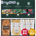 スターバックスコーヒー&スイーツギフト STB-502 送料無料 ハウスブレンド カフェベロナ ライトノートブレンド バウムクーヘン スティックパイ パウンドケーキ ギフト 内祝 御祝 御礼 快気祝 御供 粗供養 香典返し 彼岸 中元 暑中お見舞い 歳暮 年賀 母の日 父の日 敬老の日