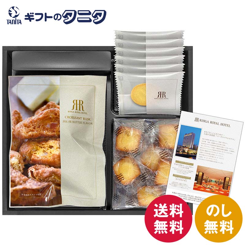 リーガロイヤルホテル監修 ロイヤルガトーコレクション RRH-15 送料無料 クロワッサンラスク プチフィナンシェ プレーン クッキー バニラ チョコチップ ギ...