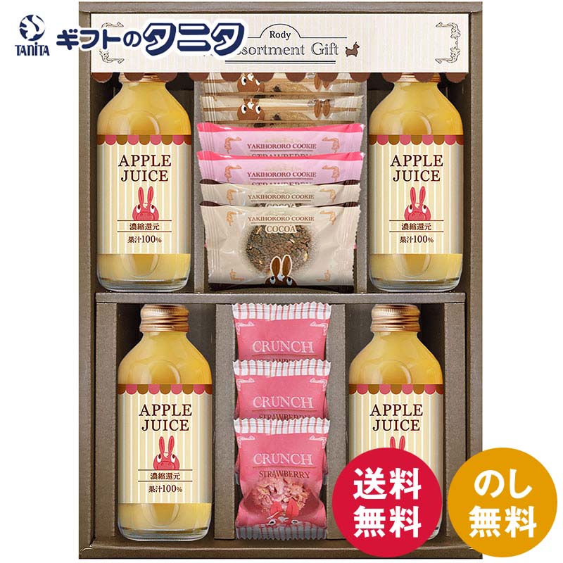 ロディ ジュース&クッキーセット ROZ-252 送料無料 アップルジュース 焼きほろろクッキー ストロベリー チョコクランチ ナッツとチョコのざっくりクッキー ギフト 内祝 御祝 御礼 快気祝 御供 粗供養 香典返し 彼岸 お中元 暑中お見舞い お歳暮 お年賀 母の日 父の日 敬老の