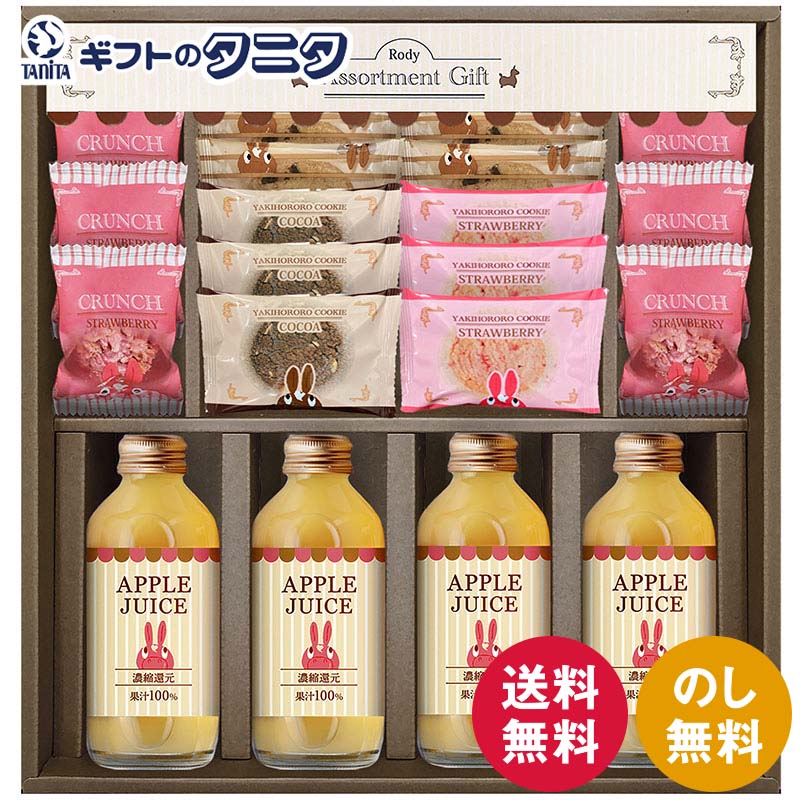 ロディ ジュース&クッキーセット ROZ-302 送料無料 アップルジュース 焼きほろろクッキー 
