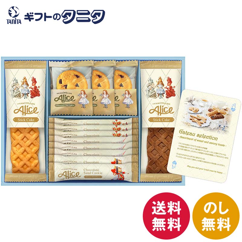 Gift Sets - マクミランアリス ガトーセレクション MMA-20 送料無料 チョコチップクッキー チョコサンドクッキー アップル あまおう チョコ スティックケーキ プレーン ショコラ ギフト 内祝 御祝 御礼 快気祝 御供 粗供養 香典返し 彼岸 お中元 暑中お見舞 お歳暮 お年賀 母 父 敬老の日