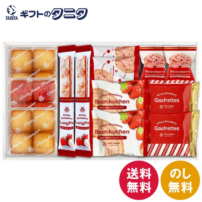 あまおう苺バウムクーヘン&プチガトー ギフトボックス FAS-20 送料無料 バウムクーヘン スティックパイ ゴーフレット クッキー ストロベリーチョコクランチ フィナンシェ ギフト 内祝 御祝 御礼 快気祝 御供 粗供養 香典返し 彼岸 中元 暑中お見舞 歳暮 年賀 母 父 敬老の日