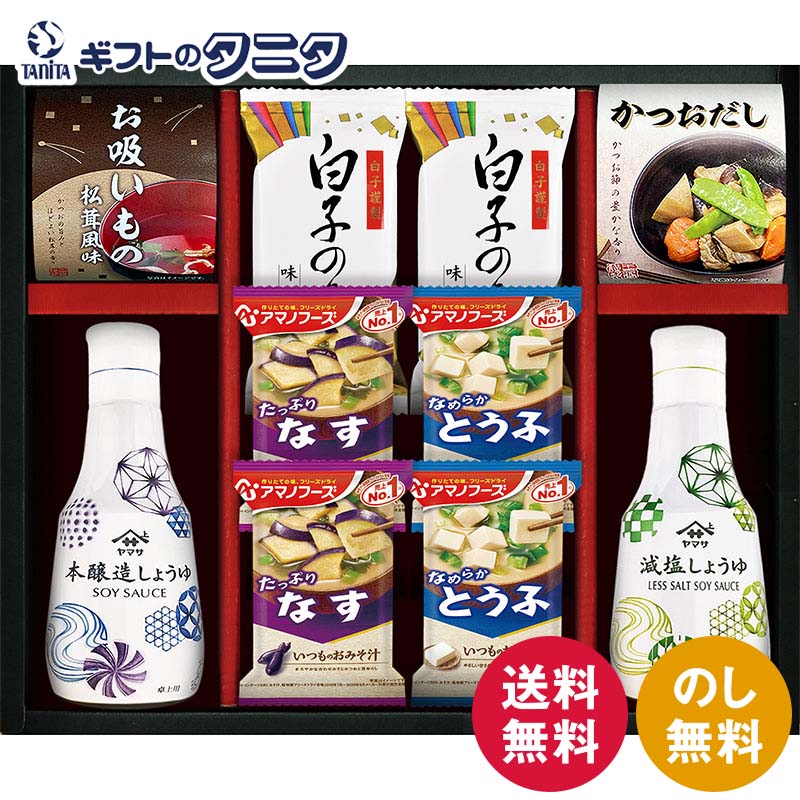 アマノフーズ&ヤマサ鮮度しょうゆ詰合せ AY-302 送料無料 醤油 本醸造 減塩 永谷園 お吸い物 かつおだし 白子のり フリーズドライ おみそ汁 なす とうふ ギフト 内祝 御祝 御礼 快気祝 御供 粗供養 香典返し 彼岸 お中元 暑中お見舞い お歳暮 お年賀 母の日 父の日 敬老の日