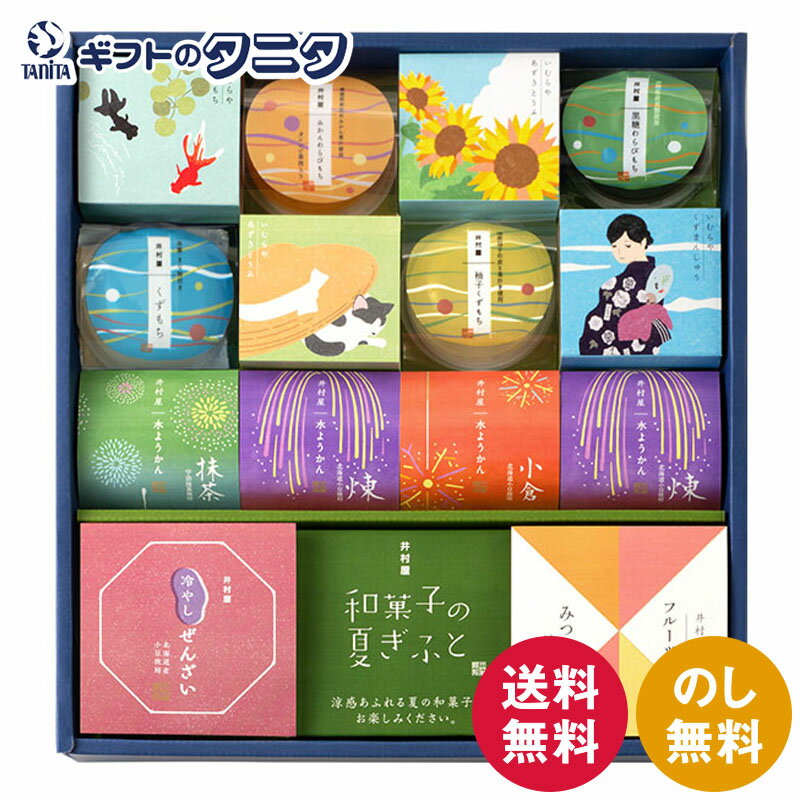【数量限定】井村屋 和菓子の夏ギフト NG-30 送料無料 くずもち あずきとうふ 水ようかん フルーツみつ..