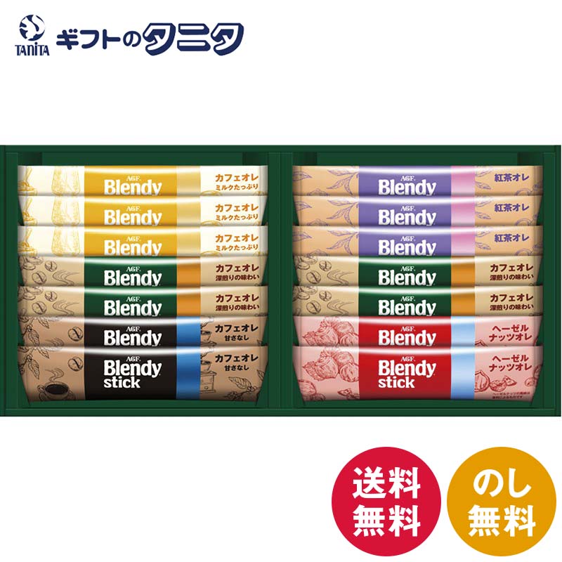 AGF ブレンディスティックカフェオレコレクション BST-10A 送料無料 カフェオレ ミルクたっぷり 甘さな..