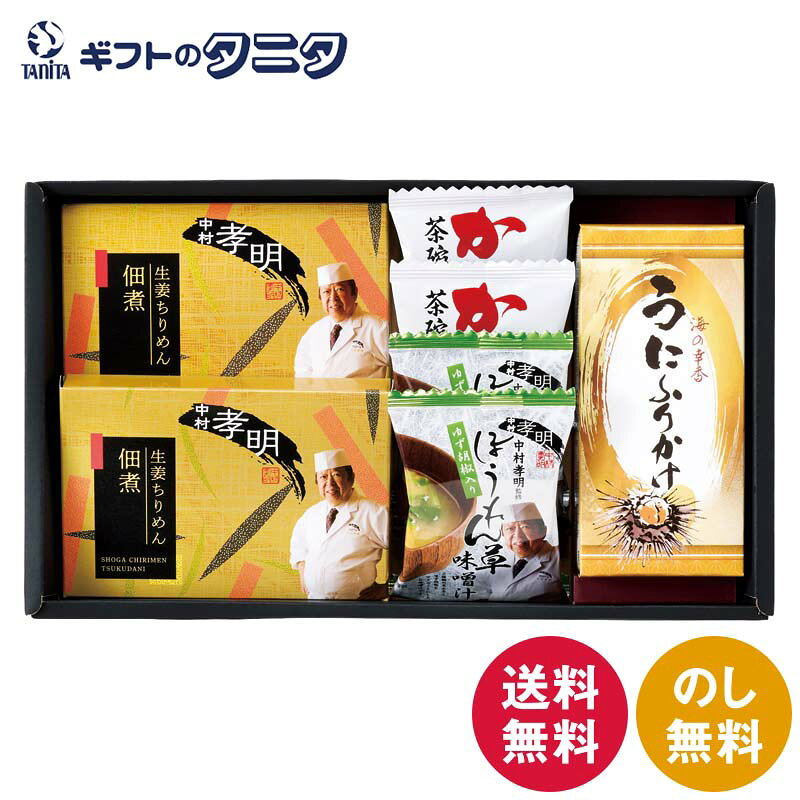 中村孝明監修 生姜ちりめん佃煮&バラエティセット NGR-CE 送料無料 うにふりかけ ゆず胡椒入ほうれん草味噌汁 かに風味茶碗蒸しの素 生姜ちりめん佃煮 ギフト 内祝 御祝 御礼 快気祝 御供 粗供養 香典返し 彼岸 お中元 暑中お見舞い お歳暮 お年賀 母の日 父の日 敬老の日