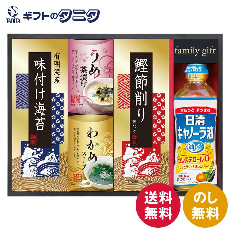 日清オイリオ食卓詰合せ NSO-25A 送料無料 日清 キャノーラ油 わかめスープ うめ茶漬け 鰹節削り 有明海産 味付け海苔 ギフト 内祝 御祝 御礼 快気祝 御供 粗供養 香典返し 彼岸 お中元 暑中お見舞い お歳暮 お年賀 母の日 父の日 敬老の日