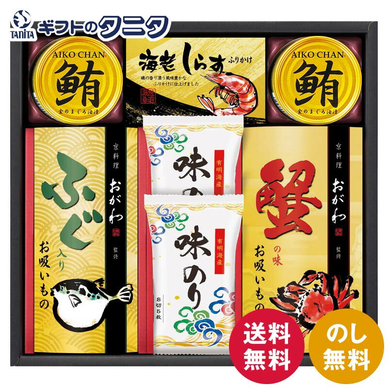 京料理おが和監修 お吸いもの詰合せ KOS-DO 送料無料 蟹の味 ふぐ入り お吸いもの 海老しらすふりかけ 有明海産味のり 鮪油漬フレーク ギフト 内祝 御祝 御礼 快気祝 御供 粗供養 香典返し 彼岸 お中元 暑中お見舞い お歳暮 お年賀 母の日 父の日 敬老の日