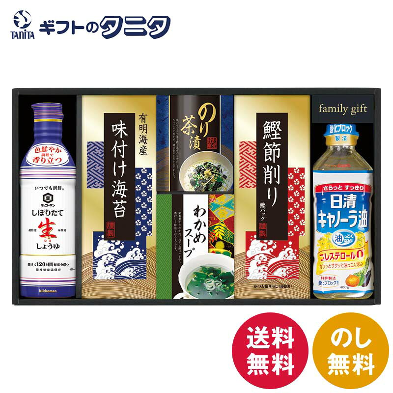 キッコーマン生しょうゆ&和食詰合せ NBL-35K 送料無料 生しょうゆ 日清オイリオ キャノーラ油 わかめスープ のり茶漬 鰹節 有明海産 味付け海苔 ギフト 内祝 御祝 御礼 快気祝 御供 粗供養 香典返し 彼岸 お中元 暑中お見舞い お歳暮 お年賀 母の日 父の日 敬老の日