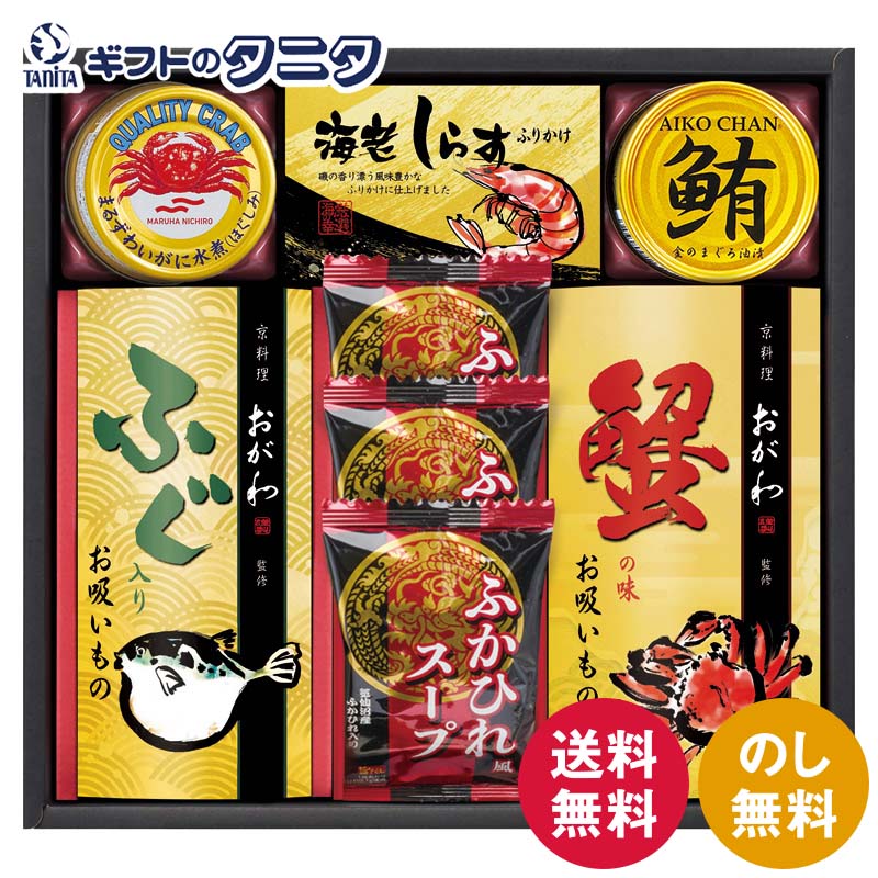京料理おが和監修 お吸いもの詰合せ KOS-EO 送料無料 蟹の味 ふぐ入り お吸いもの 海老しらすふりかけ ふかひれ風スープ 鮪油漬フレーク まるずわいがに ギフト 内祝 御祝 御礼 快気祝 御供 粗供養 香典返し 彼岸 お中元 暑中お見舞い お歳暮 お年賀 母の日 父の日 敬老の日