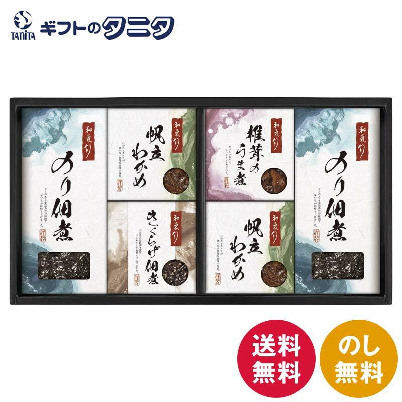 和氣 旬 監修 佃煮詰合せ WST-CO 送料無料 のり佃煮 帆立わかめ きくらげ 椎茸のうま煮 ギフト 内祝 御祝 御礼 快気祝 御供 粗供養 香..