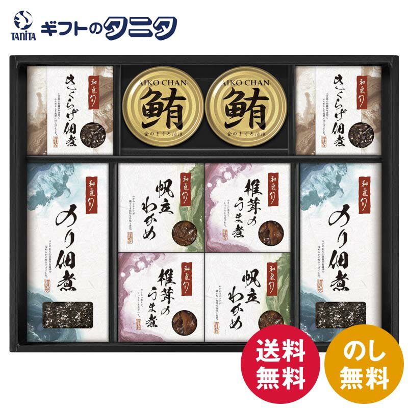 和氣 旬 監修 佃煮詰合せ WST-EO 送料無料 のり佃煮 帆立わかめ きくらげ 椎茸のうま煮 鮪油漬けフレーク ギフト 内祝 御祝 御礼 快気..