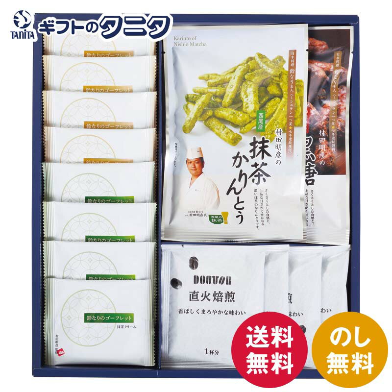 ミシュラン7年連続星獲得村田明彦監修スイーツセット RQ-BE 送料無料 ドトールコーヒー ドリップコーヒー 抹茶 米粉 ゴーフレット 黒糖..