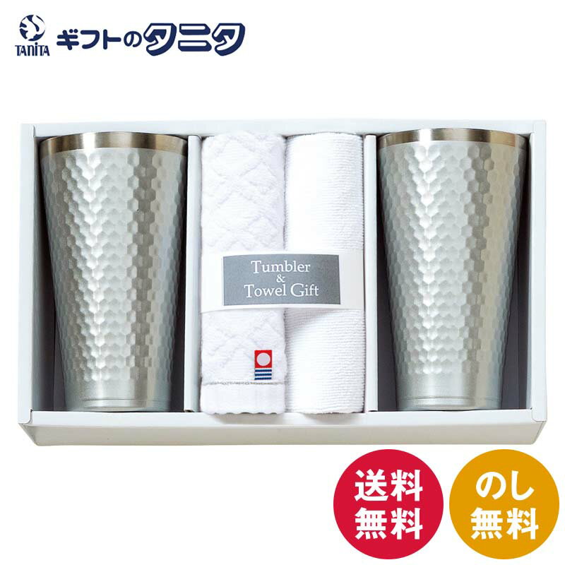 タンブラー&今治産タオルセット TBR-053 送料無料 タンブラー ウォッシュ マイクロファイバークロス ステンレス 真空二重構造 綿 ボリエステル ナイロン ギフト 内祝 御祝 御礼 快気祝 御供 粗供養 香典返し 彼岸 お中元 暑中お見舞い お歳暮 お年賀 母の日 父の日 敬老の日