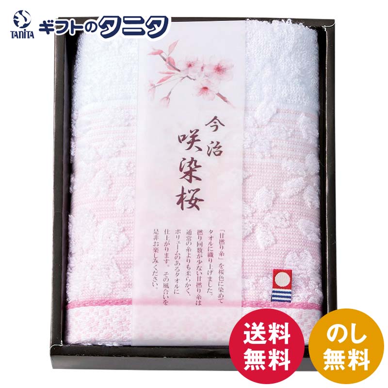 今治製タオル 咲染桜 フェイスタオル SZ-1001 送料無料 綿100% 甘撚り糸 日本製 ギフト 内祝 御祝 御礼 快気祝 御供 粗供養 香典返し 彼岸 お中元 暑中お見舞い お歳暮 お年賀 母の日 父の日 敬老の日