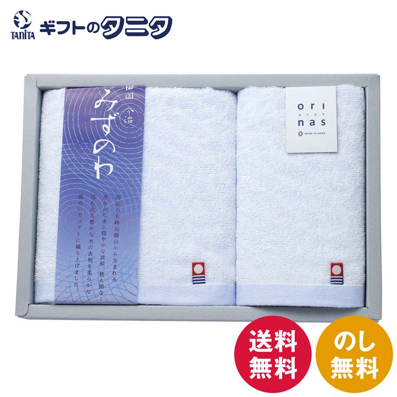 商品情報商品名今治タオル みずのわ フェイスタオル&ウォッシュタオル MZ30200ブランド今治タオル みずのわ内容フェイスタオル（34×75cm）×1ウォッシュタオル（34×35cm）×1材質綿100%製造国日本箱サイズ20×29.5×4.5cm今治タオル みずのわ フェイスタオル&ウォッシュタオル MZ30200 送料無料 今治タオル 綿100% 甘撚り 日本製 ギフト 内祝 御祝 御礼 快気祝 御供 粗供養 香典返し 彼岸 お中元 暑中お見舞い お歳暮 お年賀 母の日 父の日 敬老の日 毛羽落ちの少ない「甘撚り」の糸を使い、ボリューム感を大事に織り上げました。水の波紋をイメージした“みずのわ”のグラデーションが落ち着きを演出します。 今治タオル みずのわ フェイスタオル&ウォッシュタオル 毛羽落ちの少ない「甘撚り」の糸を使い、ボリューム感を大事に織り上げました。水の波紋をイメージした“みずのわ”のグラデーションが落ち着きを演出します。〈エコ〉にこだわり、化粧箱に古紙100%のロールプレス加工紙を使用しました。 1
