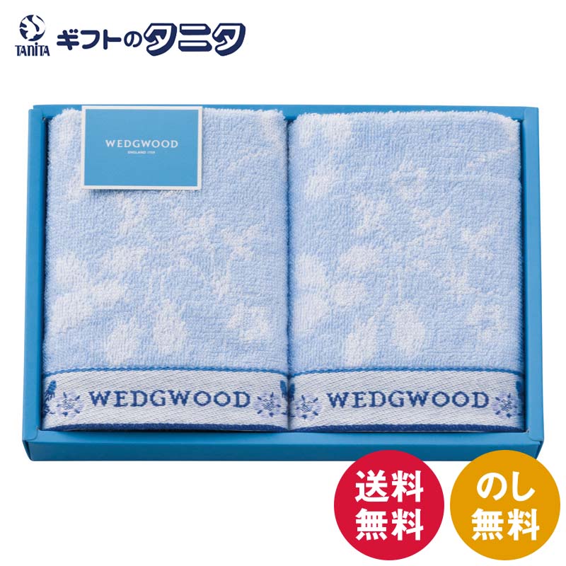 ウェッジウッド ワイルドストロベリーブルー ウォッシュタオル2P TT84203666 送料無料 綿100% ギフト 内祝 御祝 御礼 快気祝 御供 粗供養 香典返し 彼岸 お中元 暑中お見舞い お歳暮 お年賀 母の日 父の日 敬老の日