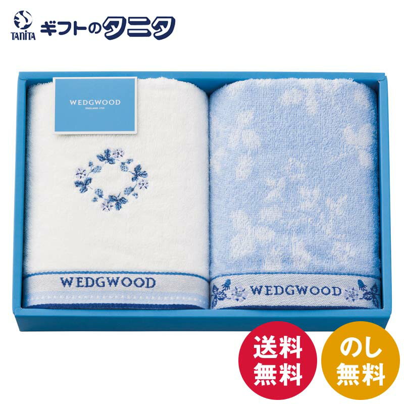 ウェッジウッド ワイルドストロベリーブルー フェイスタオル2P TT84303666 送料無料 綿100% ギフト 内祝 御祝 御礼 快気祝 御供 粗供養 香典返し 彼岸 お中元 暑中お見舞い お歳暮 お年賀 母の日 父の日 敬老の日