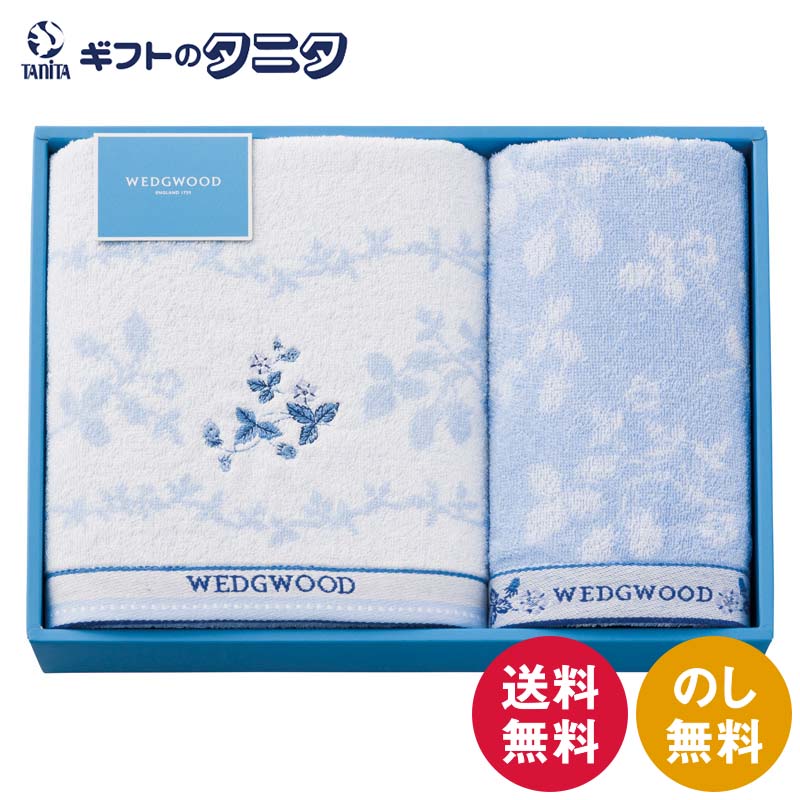 ウェッジウッド ワイルドストロベリーブルー バスタオル&フェイスタオル TT84503666 送料無料 綿100% ギフト 内祝 御祝 御礼 快気祝 御供 粗供養 香典返し 彼岸 お中元 暑中お見舞い お歳暮 お年賀 母の日 父の日 敬老の日