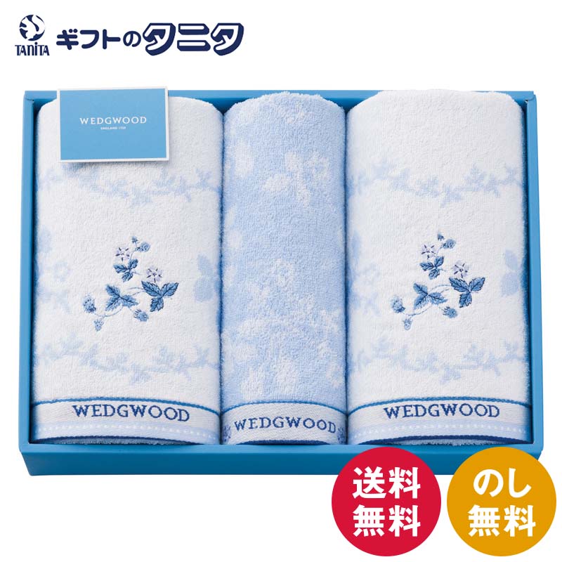 ウェッジウッド ワイルドストロベリーブルー バスタオル2P&ウォッシュタオル TT84803666 送料無料 綿100% ギフト 内祝 御祝 御礼 快気祝 御供 粗供養 香典返し 彼岸 お中元 暑中お見舞い お歳暮 お年賀 母の日 父の日 敬老の日