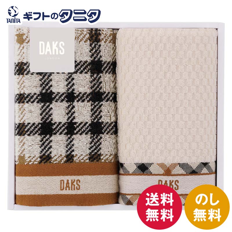 DAKS - DAKS ダブルハウスチェック フェイスタオル2P 55-3089250 送料無料 綿100% ギフト 内祝 御祝 御礼 快気祝 御供 粗供養 香典返し 彼岸 お中元 暑中お見舞い お歳暮 お年賀 母の日 父の日 敬老の日