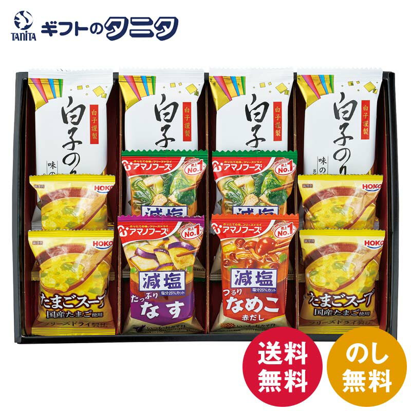 アマノフーズおみそ汁・たまごスープ・白子のりセット AS-CJ 送料無料 宝幸 たまご...