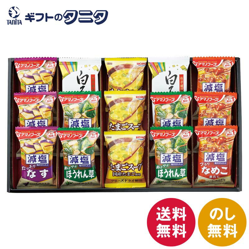 アマノフーズおみそ汁・たまごスープ・白子のりセット AS-EJ 送料無料 減塩いつも...