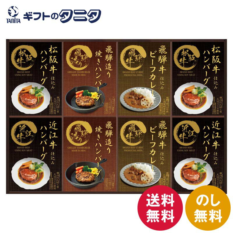 匠風庵 松阪牛・近江牛仕込みハンバーグ&焼きハンバーグ MHF-HJ 送料無料 大豆ミート 飛騨牛ビーフカレー レンジ対応 レトルトパック ギフト 内祝 御祝 御礼 快気祝 御供 粗供養 香典返し 彼岸 お中元 暑中お見舞い お歳暮 お年賀 母の日 父の日 敬老の日