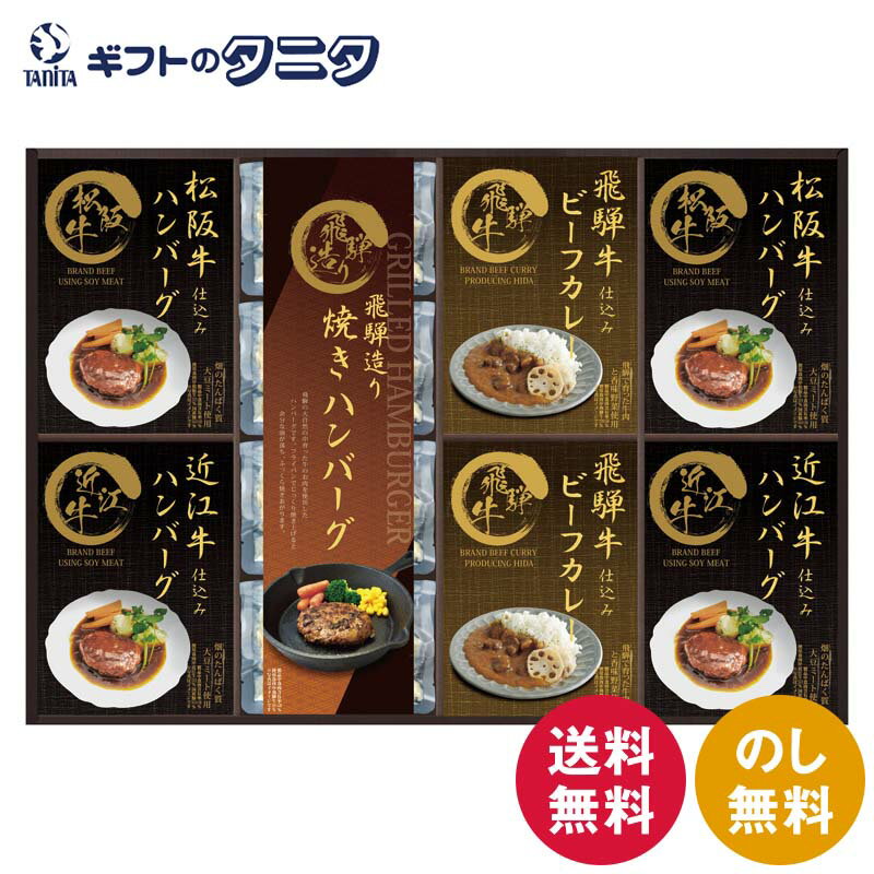 匠風庵 松阪牛・近江牛仕込みハンバーグ&焼きハンバーグ MHF-JJ 送料無料 大豆ミート 飛騨牛 ビーフカレー レンジ対応 レトルトパック ギフト 内祝 御祝 御礼 快気祝 御供 粗供養 香典返し 彼岸 お中元 暑中お見舞い お歳暮 お年賀 母の日 父の日 敬老の日