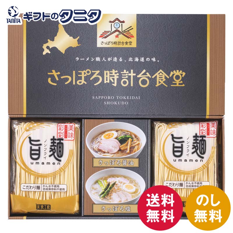 Set, Assortment - 「旨麺」さっぽろ時計台食堂ラーメンセット SPR-AE 送料無料 48時間熟成 拉麺 さっぽろ 塩スープ 醤油スープ 磯紫菜 ノンフライ ギフト 内祝 御祝 御礼 快気祝 御供 粗供養 香典返し 彼岸 お中元 暑中お見舞い お歳暮 お年賀 母の日 父の日 敬老の日
