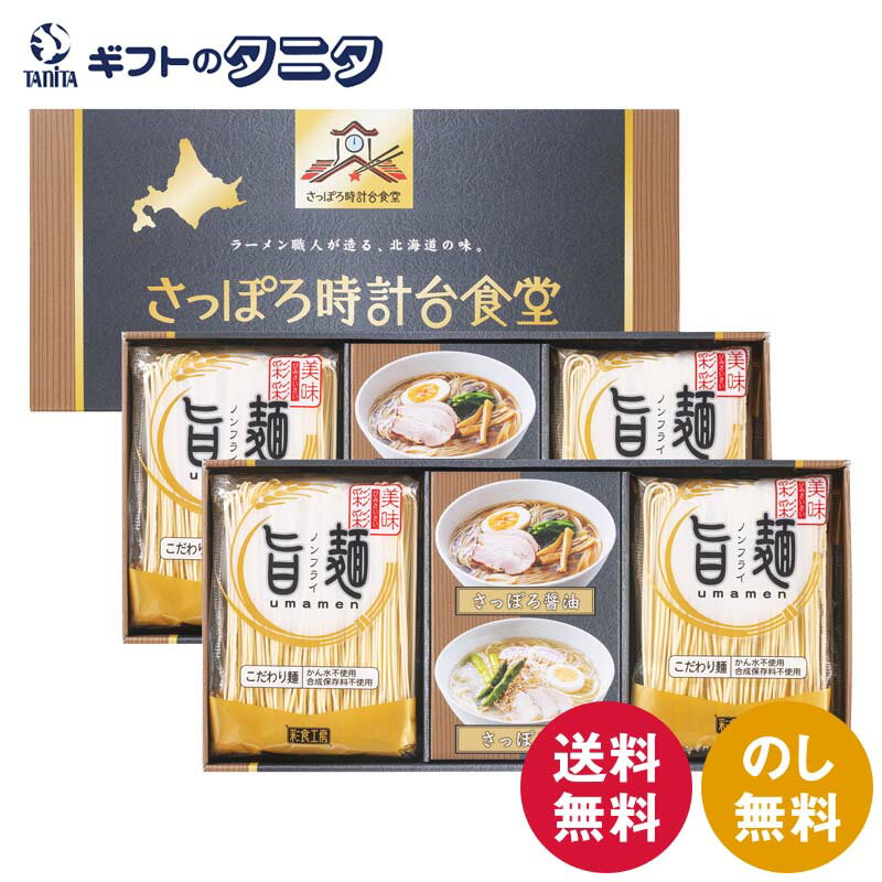 商品情報商品名「旨麺」さっぽろ時計台食堂ラーメンセット SPR-COブランド「旨麺」さっぽろ時計台食堂内容ラーメン麺（80g）×8、さっぽろ醤油スープ（42g）・さっぽろ塩スープ（44g）・磯紫菜（0.3g）×各4食品アレルゲン小麦・ごま・大豆・鶏肉・豚肉・りんご賞味期間製造後300日箱サイズ16×33×10cmこんなシーンに【内祝い・お返し】内祝 / 内祝い / 出産内祝い / 結婚内祝い / 新築内祝い / 入学内祝い / 卒業内祝い / 快気内祝い / 快気祝 / お見舞御礼 / お祝い返し【お祝い・記念日】御祝 / 結婚 / 結婚祝い / 出産 / 出産祝い / 誕生日 / 卒業・入学 / 入学祝い / 卒業祝い / 就職祝い / 新築祝い / 開店祝い / 長寿祝い / 還暦祝い / 記念日 / 多目的【季節の贈り物】季節の変わり目 / 年賀・新年 / 御年賀 / お年賀 / 節分 / バレンタインデー / ホワイトデー / 母の日 / 父の日 / 七夕 / 敬老の日 / 十五夜 / ハロウィン / クリスマス【夏・冬のご挨拶】お中元 / 御中元 / 暑中見舞い / 暑中お見舞い / 残暑見舞い / 寒中見舞い / お歳暮 / 御歳暮【仏事・法要】お悔やみ・葬儀 / 御供 / お供え / 法事 / 法要 / 香典返し / 粗供養 / 満中陰志 / 御仏前 / 御霊前 / 志 / 偲び草 / 初盆 / 盆 / お盆 / 彼岸 / お彼岸 / 回忌法要【その他ギフト】御礼 / お見舞い /引越し・改装 / 引越し / 引っ越し / 送別・退職 / 退職祝い / お餞別 / 手土産 / 贈答品 / 景品 / 記念品 / 粗品 / ゴルフコンペ / プレゼント / プチギフト「旨麺」さっぽろ時計台食堂ラーメンセット SPR-CO 送料無料 48時間熟成 拉麺 醤油 塩 スープ 磯紫菜 ノンフライ 札幌 ギフト 内祝 御祝 御礼 快気祝 御供 粗供養 香典返し 彼岸 お中元 暑中お見舞い お歳暮 お年賀 母の日 父の日 敬老の日 かん水を使用していない生麺を48時間熟成乾燥させ、うま味を凝縮させたノンフライの「旨麺」。まるで生麺のようなのど越しと食感が特徴のこだわり麺に各種スープをセットしました。 「旨麺」さっぽろ時計台食堂ラーメンセット かん水を使用していない生麺を48時間熟成乾燥させ、うま味を凝縮させたノンフライの「旨麺」。まるで生麺のようなのど越しと食感が特徴のこだわり麺にガラスープと肉エキスの旨味とコクを香辛料の風味が味を引き立てているさっぽろ醤油スープ、じっくり炒めた香味野菜の甘さとガラの深いコクのさっぽろ塩スープの2種のスープをセットしました。 1