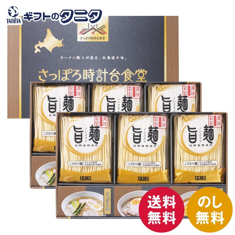 Salt - 「旨麺」さっぽろ時計台食堂ラーメンセット SPR-DO 送料無料 48時間熟成 拉麺 醤油 塩 味噌 スープ ノンフライ 札幌 ギフト 内祝 御祝 御礼 快気祝 御供 粗供養 香典返し 彼岸 お中元 暑中お見舞い お歳暮 お年賀 母の日 父の日 敬老の日