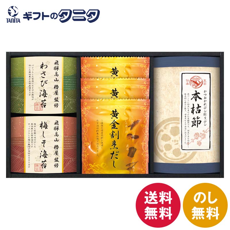 飛騨高山「椿屋」監修 特選海苔&和味詰合せ TGF-BJ 送料無料 黄金割烹だしパック 本枯れ鰹節 わさび海苔 梅しそ海苔 和食 ギフト 内祝 御祝 御礼 快気祝 御供 粗供養 香典返し 彼岸 お中元 暑中お見舞い お歳暮 お年賀 母の日 父の日 敬老の日