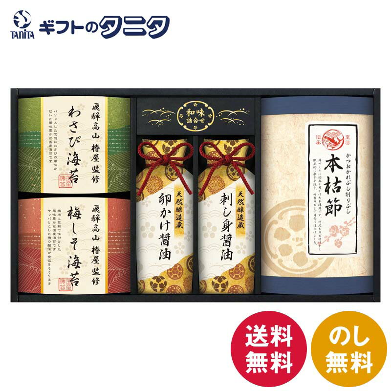 飛騨高山「椿屋」監修 特選海苔&和味詰合せ TGF-CJ 送料無料 本枯れ鰹節 わさび海苔 梅しそ海苔 天然醸造蔵仕込み 卵かけ醤油 刺し身醤油 和食 ギフト 内祝 御祝 御礼 快気祝 御供 粗供養 香典返し 彼岸 お中元 暑中お見舞い お歳暮 お年賀 母の日 父の日 敬老の日