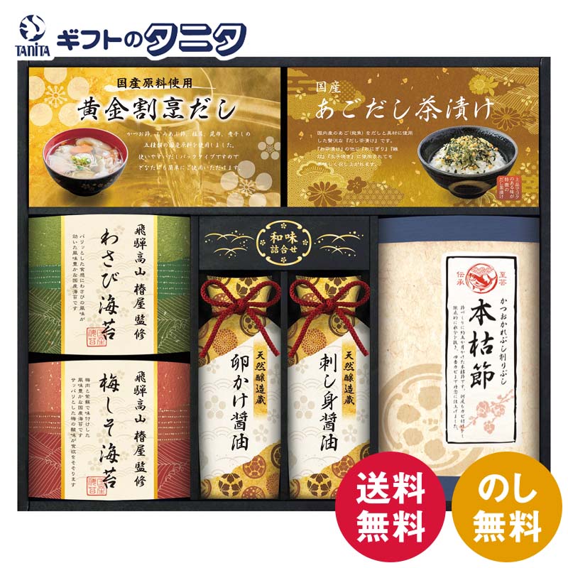 Dried Seaweed - 飛騨高山「椿屋」監修 特選海苔&和味詰合せ TGF-DJ 送料無料 本枯れ鰹節 黄金割烹だしパック あごだし茶漬け わさび海苔 梅しそ海苔 卵かけ 刺し身 醤油 ギフト 内祝 御祝 御礼 快気祝 御供 粗供養 香典返し 彼岸 お中元 暑中お見舞い お歳暮 お年賀 母の日 父の日 敬老の日