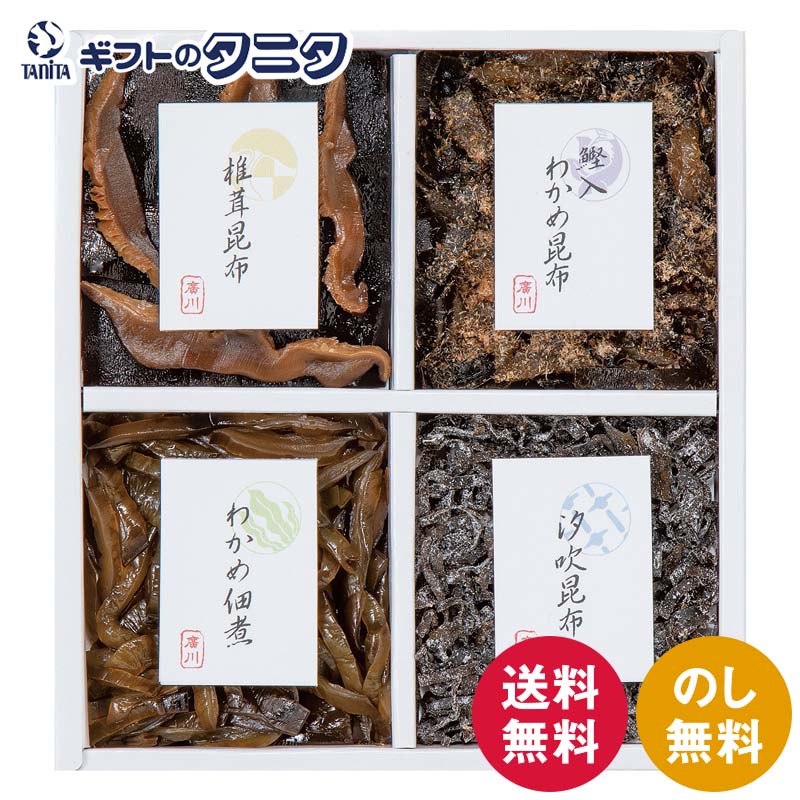 廣川昆布 御昆布 4品佃煮詰合せ 200-42 送料無料 鰹入わかめ昆布 椎茸昆布 わかめ佃煮 汐吹昆布 佃煮 和食 ギフト 内祝 御祝 御礼 快気祝 御供 粗供養 香典返し 彼岸 お中元 暑中お見舞い お歳暮 お年賀 母の日 父の日 敬老の日