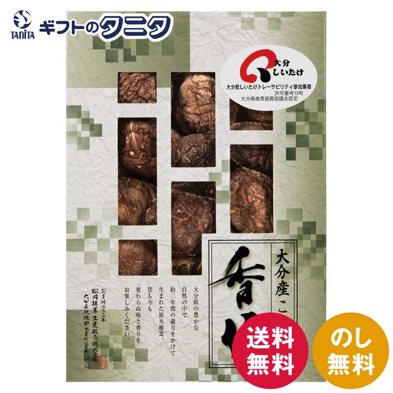 大分産椎茸こうしん L-25 送料無料 大分産 原木 乾椎茸 こうしん 和食 ギフト 内祝 御祝 御礼 快気祝 御供 粗供養 香典返し 彼岸 お中元 暑中お見舞い お歳暮 お年賀 母の日 父の日 敬老の日