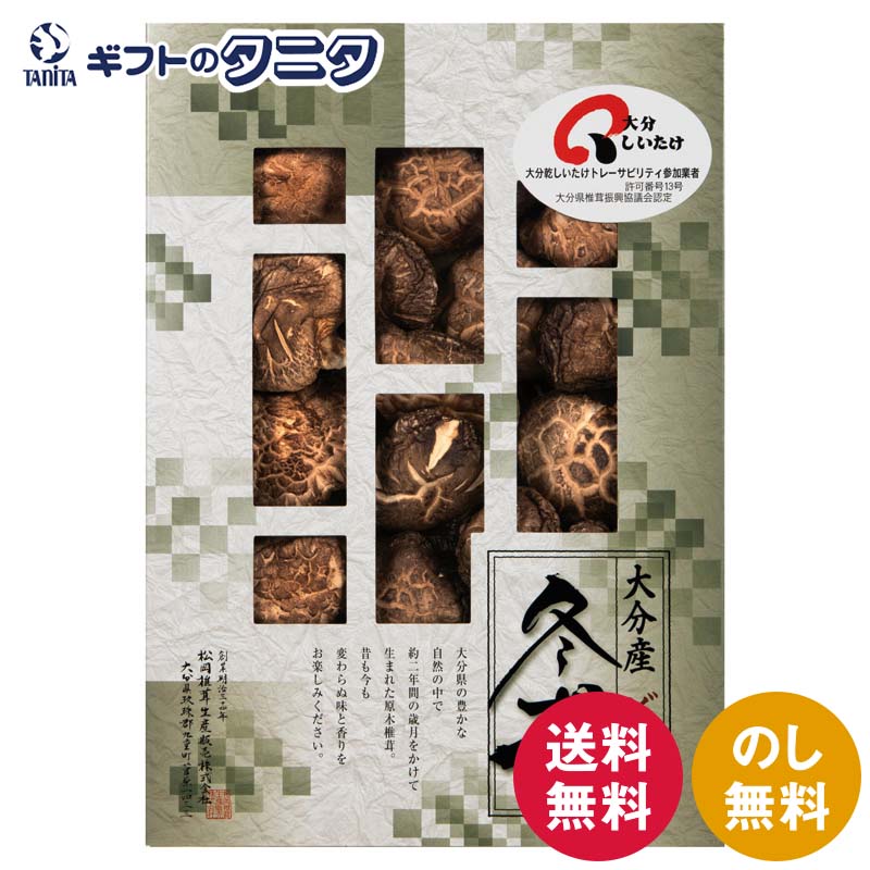 大分産椎茸どんこ L-35 送料無料 大分産 原木 乾椎茸 どんこ 和食 ギフト 内祝 御祝 御礼 快気祝 御供 粗供養 香典返し 彼岸 お中元 暑中お見舞い お歳暮 お年賀 母の日 父の日 敬老の日