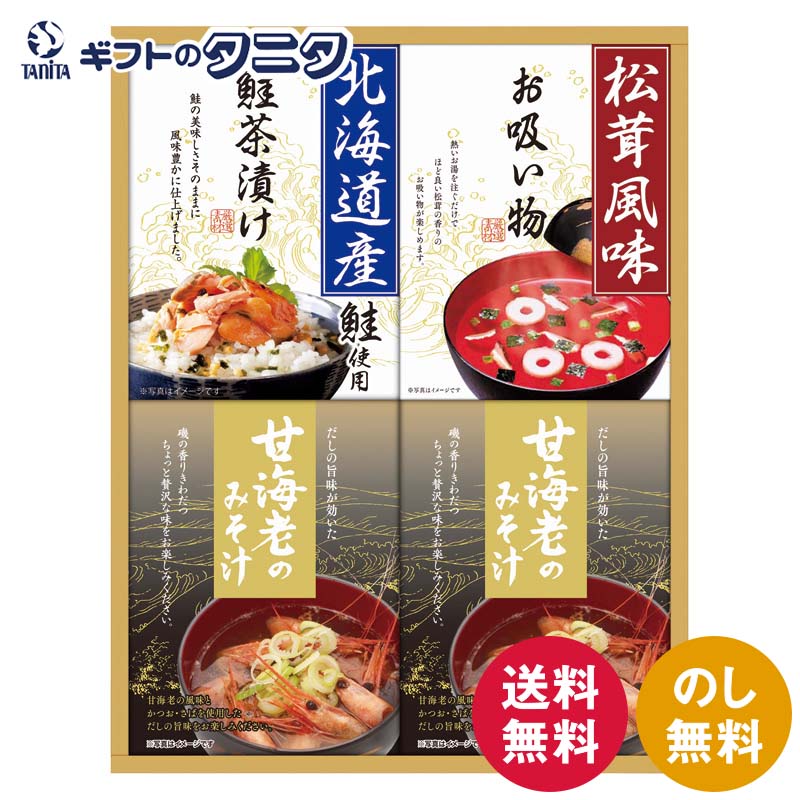 山海の幸詰合せ CMB-30Y 送料無料 甘海老 みそ汁 北海道産 鮭茶漬け 永谷園 松茸風味 お吸い物 和食 ギフト 内祝 御祝 御礼 快気祝 御供 粗供養 香典返し 彼岸 お中元 暑中お見舞い お歳暮 お年賀 母の日 父の日 敬老の日