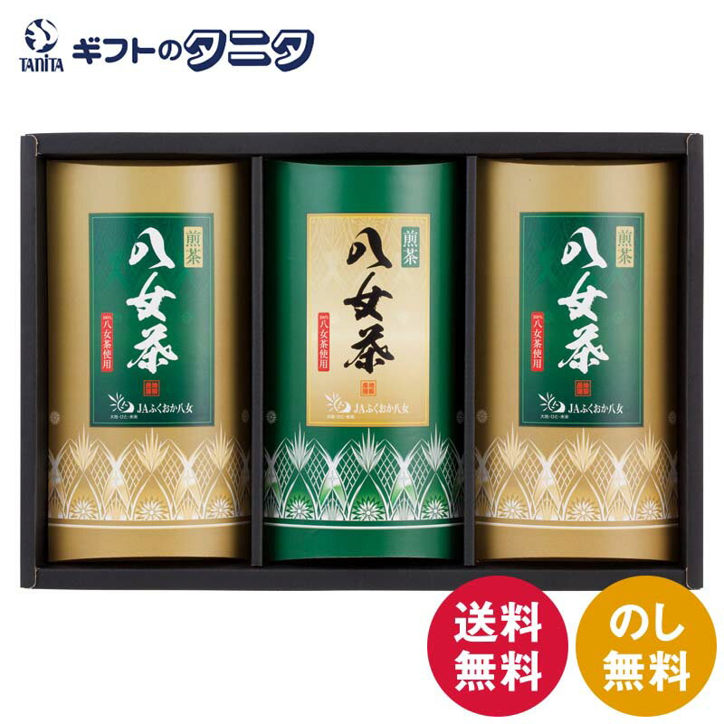 JAふくおか八女 八女茶 詰め合わせ JY-30 送料無料 福岡 緑茶 煎茶 茶葉 日本 ギフト 内祝 御祝 御礼 快気祝 御供 粗供養 香典返し 彼岸 お中元 暑中お見舞い お歳暮 お年賀 母の日 父の日 敬老の日