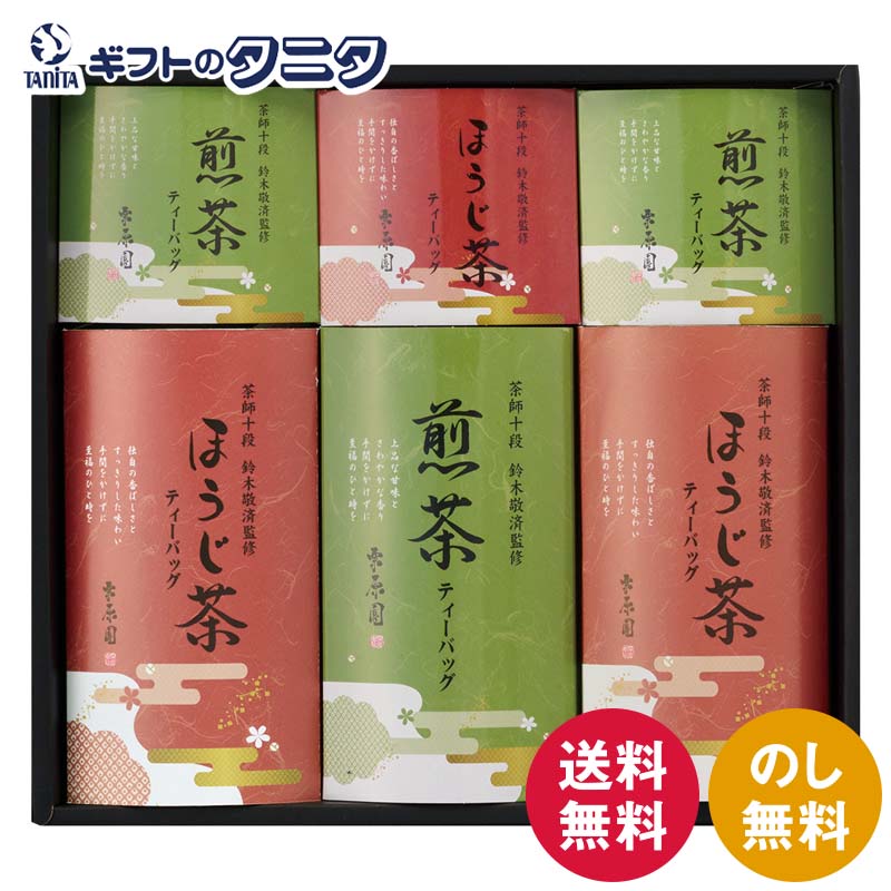 商品情報商品名茶師十段鈴木敬済監修 ティーバッグ詰合せ STB-CEブランド茶師十段鈴木敬済監修内容茶師十段鈴木敬済監修 ほうじ茶ティーバッグ（2g×3袋）×3茶師十段鈴木敬済監修 煎茶ティーバッグ（2g×3袋）×2茶師十段鈴木敬済監修 煎茶ティーバッグ（2g×5袋） ×1賞味期間製造後540日箱サイズ29×32×6cm茶師十段鈴木敬済監修 ティーバッグ詰合せ STB-CE 送料無料 煎茶 ほうじ茶 緑茶 ギフト 内祝 御祝 御礼 快気祝 御供 粗供養 香典返し 彼岸 お中元 暑中お見舞い お歳暮 お年賀 母の日 父の日 敬老の日 歴史ある日本茶の審査技術を競う「全国茶審査技術競技大会」で最高段位の十段に認定された茶師・鈴木敬済が茶葉を厳選しました。手軽なティーバッグで贅沢な味わいをご堪能いただけます。 茶師十段鈴木敬済監修 ティーバッグ詰合せ 茶師十段が厳選した、香り豊かな銘茶セット。歴史ある日本茶の審査技術を競う「全国茶審査技術競技大会」で最高段位の十段に認定された茶師・鈴木敬済が茶葉を厳選しました。手軽なティーバッグで贅沢な味わいをご堪能いただけます。 1