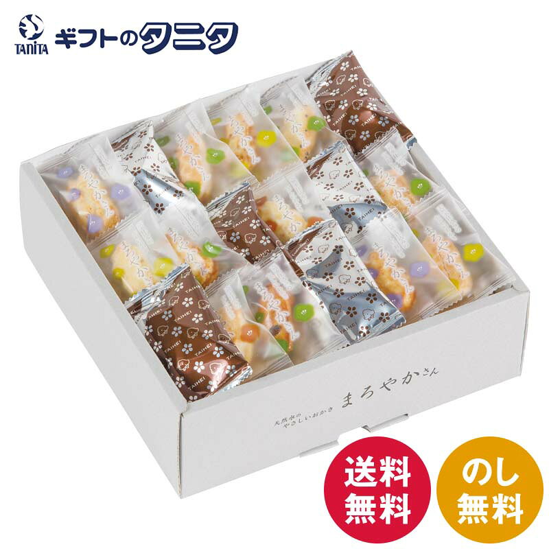天然水おかきまろやかさん TM-20SN 送料無料 濃尾平野 塩味 甘辛醤油味 欧風味 個包装 おかき ギフト 内祝 御祝 御礼 快気祝 御供 粗供養 香典返し 彼岸 お中元 暑中お見舞い お歳暮 お年賀 母の日 父の日 敬老の日