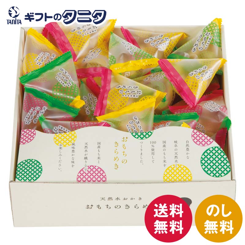 天然水おかき おもちのきらめき TK-25S 送料無料 岐阜 天然水 国産もち米 100% 小粒 和風カレー 黒コショウ ザラメ テトラパック 個包装 ギフト 内祝 御祝 御礼 快気祝 御供 粗供養 香典返し 彼岸 お中元 暑中お見舞い お歳暮 お年賀 母の日 父の日 敬老の日