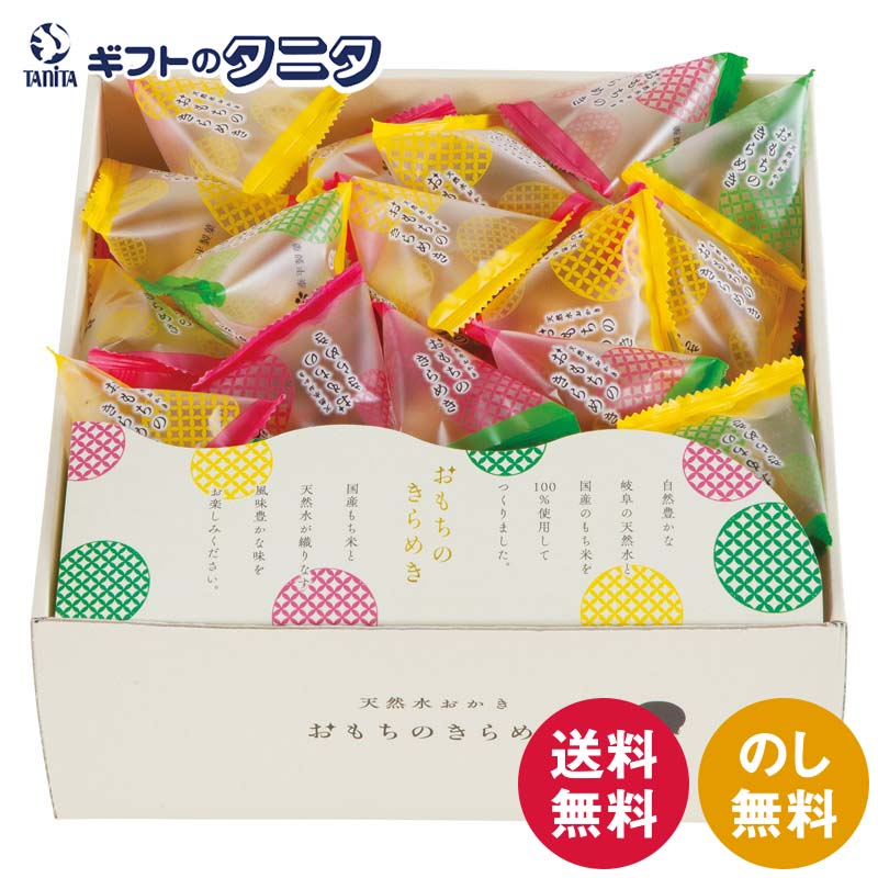 天然水おかき おもちのきらめき TK-30S 送料無料 岐阜 天然水 国産もち米 100% 小粒 和風カレー 黒コショウ ザラメ テトラパック 個包装 ギフト 内祝 御祝 御礼 快気祝 御供 粗供養 香典返し 彼岸 お中元 暑中お見舞い お歳暮 お年賀 母の日 父の日 敬老の日