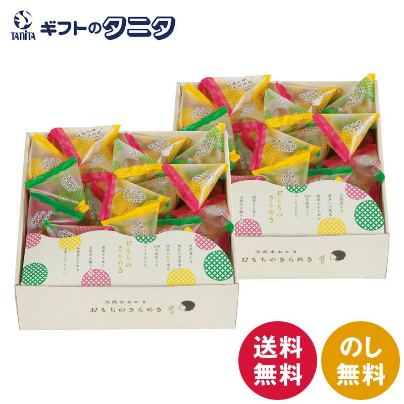 天然水おかき おもちのきらめき TK-50S 送料無料 岐阜 天然水 国産もち米 100% 小粒 和風カレー 黒コショウ ザラメ テトラパック 個包装 ギフト 内祝 御祝 御礼 快気祝 御供 粗供養 香典返し 彼岸 お中元 暑中お見舞い お歳暮 お年賀 母の日 父の日 敬老の日