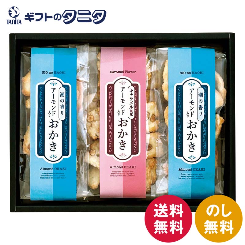 アーモンド入りおかき ふたつの味くらべ MY-15 送料無料 塩味 潮の香り キャラメル風味 和風 ギフト 内祝 御祝 御礼 快気祝 御供 粗供養 香典返し 彼岸 お中元 暑中お見舞い お歳暮 お年賀 母の日 父の日 敬老の日