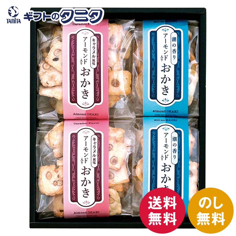 アーモンド入りおかき ふたつの味くらべ MY-20 送料無料 塩味 潮の香り キャラメル風味 和風 ギフト 内祝 御祝 御礼 快気祝 御供 粗供養 香典返し 彼岸 お中元 暑中お見舞い お歳暮 お年賀 母の日 父の日 敬老の日